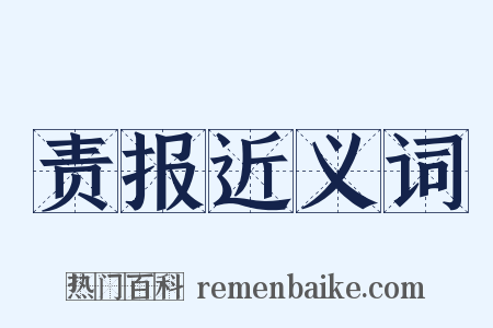 责报近义词是什么意思的图片